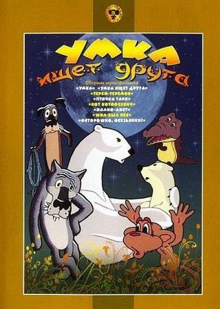 Обзор на dvd диск умка ищет друга